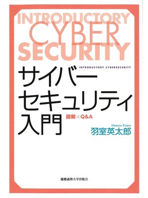 cover image of サイバーセキュリティ入門　図解×Q&A